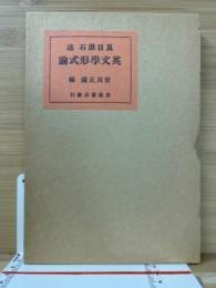 英文学形式論　名著複刻漱石文学館