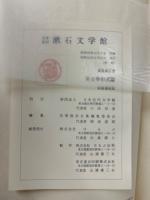 英文学形式論　名著複刻漱石文学館