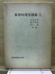 基礎物理学講義