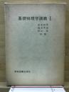 基礎物理学講義
