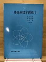 基礎物理学講義