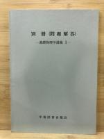 基礎物理学講義