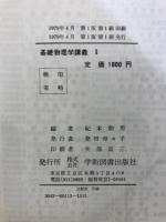 基礎物理学講義