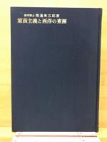 重商主義と西洋の東漸