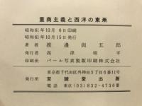 重商主義と西洋の東漸