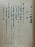 武田二十四将論