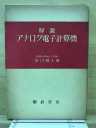 解説アナログ電子計算機