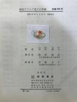 解説アナログ電子計算機