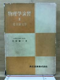 電磁気学