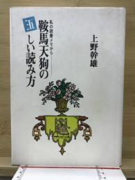 鞍馬天狗の正しい読み方 : 私の読書メモから