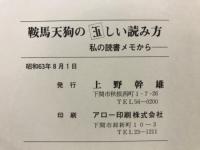鞍馬天狗の正しい読み方 : 私の読書メモから