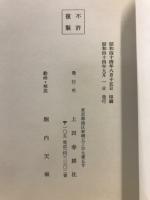 観光の伊豆下田港　唐人お吉物語一代記　遺物と史蹟