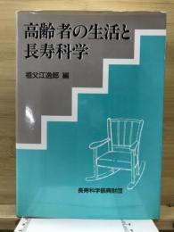 高齢者の生活と長寿科学 : 厚生省シルバーサイエンス研究の成果から