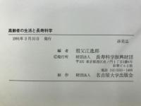 高齢者の生活と長寿科学 : 厚生省シルバーサイエンス研究の成果から