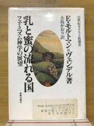 乳と蜜の流れる国 : フェミニズム神学の展望