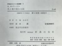 乳と蜜の流れる国 : フェミニズム神学の展望