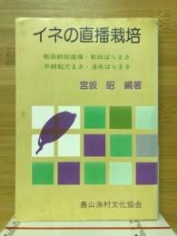 イネの直播栽培 : 乾田耕起直播・乾田ばらまき・不耕起穴まき・湛水ばらまき