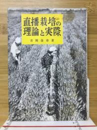 直播栽培の理論と実際