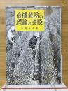 直播栽培の理論と実際