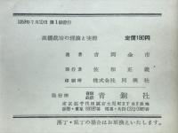 直播栽培の理論と実際
