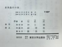 世界農村の旅