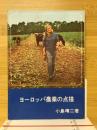 ヨーロッパ農業の点描