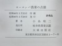 ヨーロッパ農業の点描