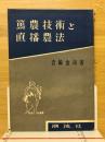 篤農技術と直播農法