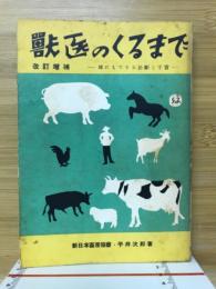 獣医のくるまで : 誰にもできる診断と手当