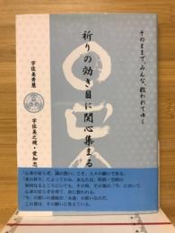 祈りの効き目に関心集まる