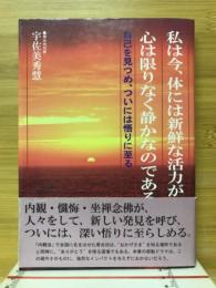 私は今、体には新鮮な活力がみなぎり、心は限りなく静かなのである