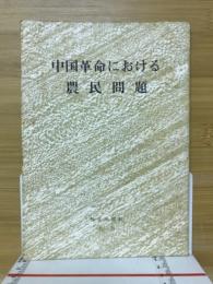 中国革命における農民問題