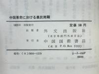 中国革命における農民問題