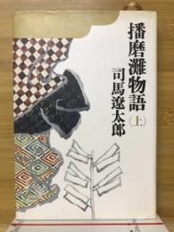 播磨灘物語