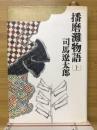 播磨灘物語 上