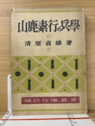 山鹿素行の兵學