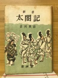 新書太閣記