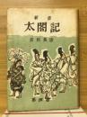 新書太閣記