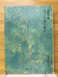 はてしなく歩む