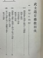 武士道と仏教