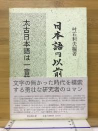 日本語「以前」辞典