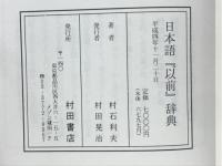 日本語「以前」辞典