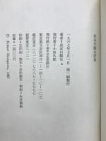 長谷川竜生詩集