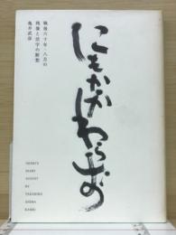 にもかかわらず　戦後60年・8月の残像と活字の断層