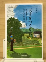 天才をつくる家 賢く健康で勇気のある子どもを田舎で育てる