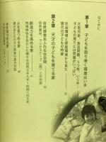 天才をつくる家 賢く健康で勇気のある子どもを田舎で育てる