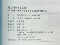 天才をつくる家 賢く健康で勇気のある子どもを田舎で育てる