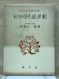 おくのほそ道評釈 ＜国文学評釈叢書＞