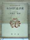 おくのほそ道評釈 ＜国文学評釈叢書＞