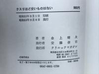 クスリほど安いものはない